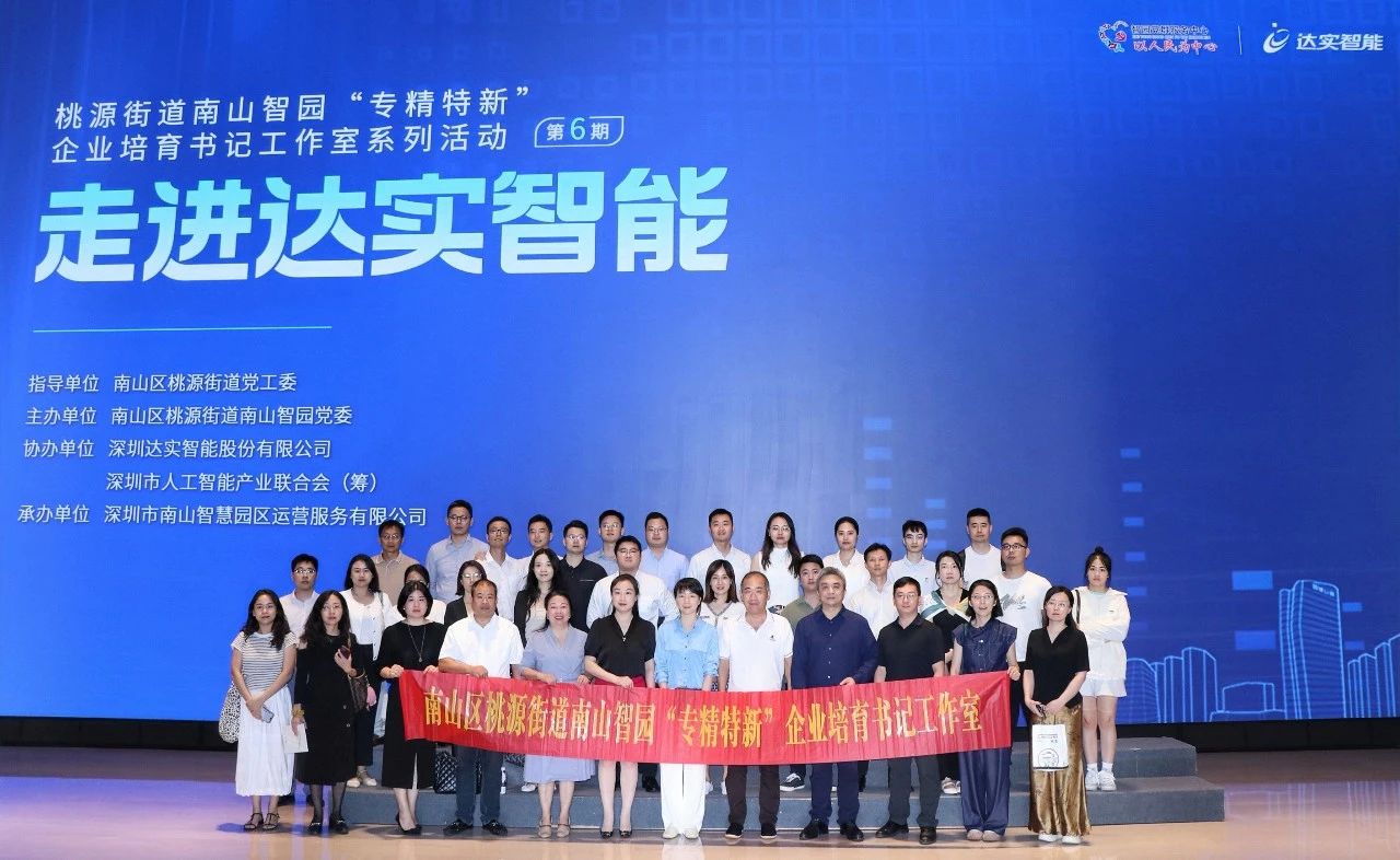 達實助力南山智園“專精特新”培育再發(fā)力！書記工作室活動第六期走進達實大廈共探智慧未來?~