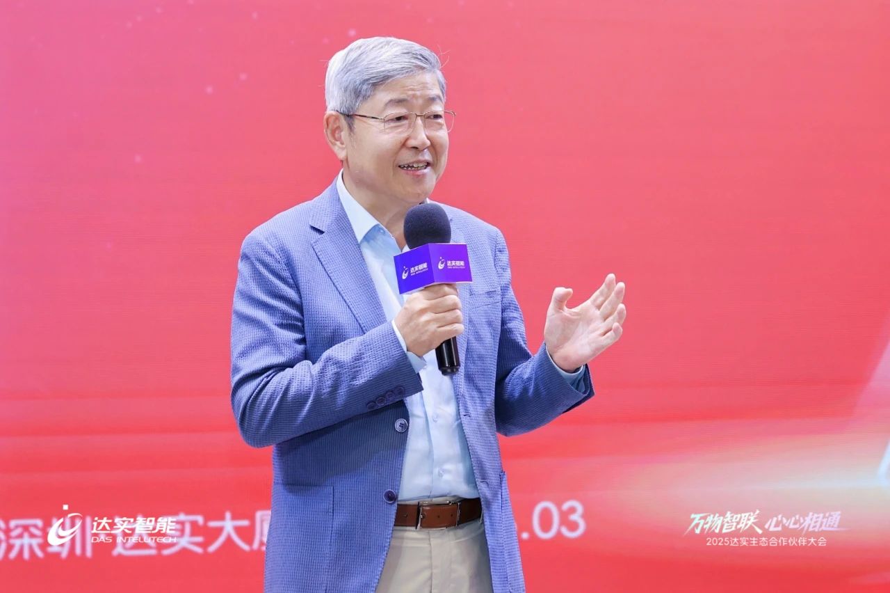 2025達實生態(tài)合作伙伴大會圓滿落幕，AloT平臺V7商用版正式發(fā)布引廣泛關(guān)注